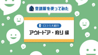 空調服の口コミアウトドア 釣り 編