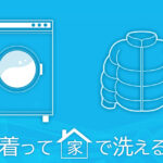 自宅でできる防寒着の洗濯方法