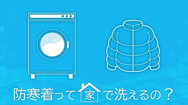 自宅でできる防寒着の洗濯方法