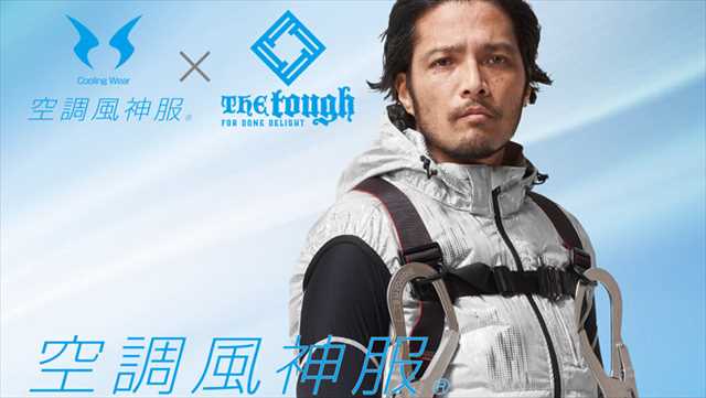 The Tough × 空調風神服 
