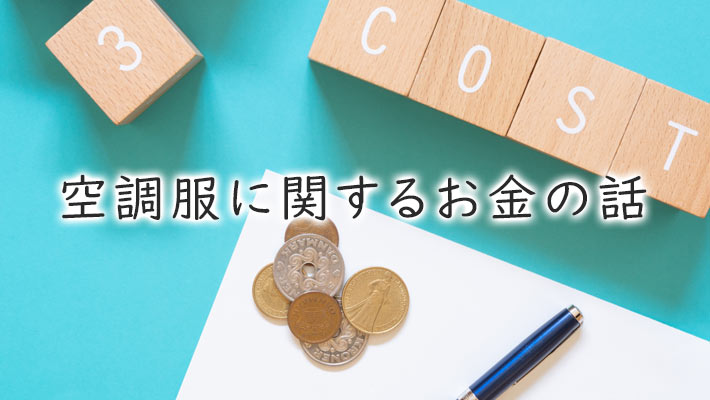 空調服に関するお金の話