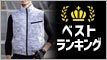 ベスト 空調服 ランキング