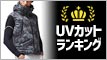 UVカット 空調服 ランキング