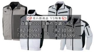 空調服「AZ50297」と「AZ30697」と「AZ30587・AZ30589」を徹底比較！