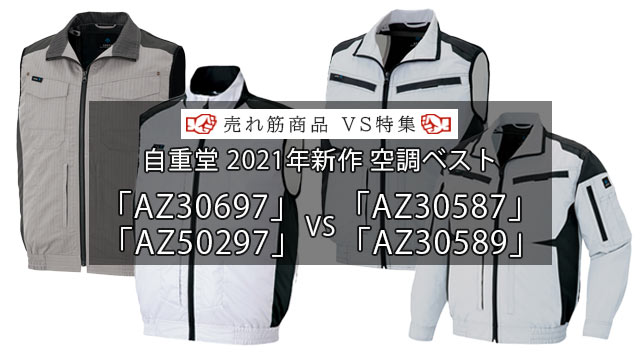 空調服「AZ50297」と「AZ30697」と「AZ30587・AZ30589」を徹底比較！