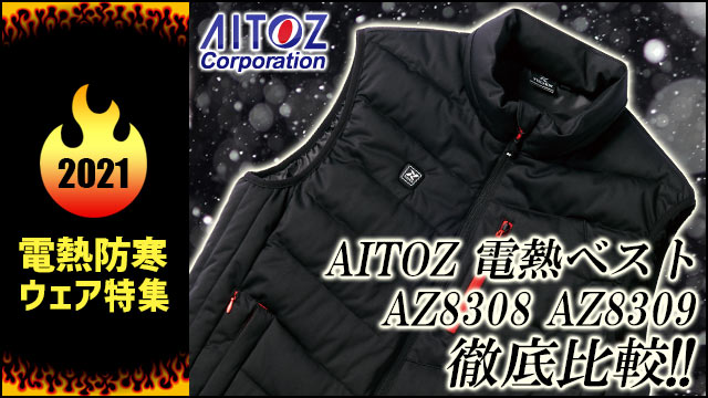 オープニング 大放出セール アイトス株式会社 襟付きヒーターベストブラック AZ-8310