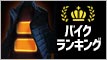 電熱ベスト バイク ランキング