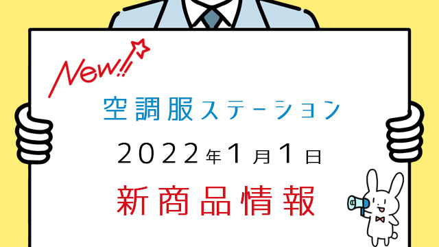 2022-1-1新着情報