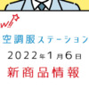 空調服ステーション 2022年 新作情報 2022-1-6
