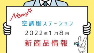 【2022年1月8日】空調服ステーション 2022年 新作情報