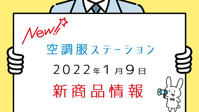 【2022年1月9日】空調服ステーション 2022年 新作情報