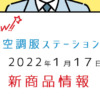 2022年1月18日の新規追加をご紹介