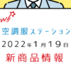 【2022年1月19日】空調服ステーション 2022年 新作情報