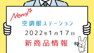 2022年1月18日の新規追加をご紹介