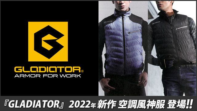 シーズン前におさらい!2023年人気モデル GLADIATOR 空調風神服 シーズン前におさらい!2023年人気モデル GLADIATOR 空調風神服