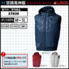 【空調ウェア】「空調風神服 AT030(アタックベース)」ベスト服単品