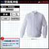 【空調ウェア】「空調風神服 AT003(アタックベース)」食品工場用白衣服単品