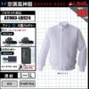 『2024年 最新モデル』食品工場-白衣長袖タイプの空調風神服AT003+ファン+バッテリー 